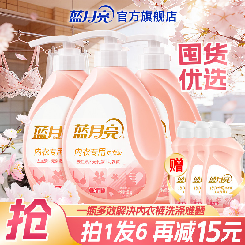 蓝月亮内衣洗衣液 内裤清洗液除菌去血渍旅行装便携官方正品
