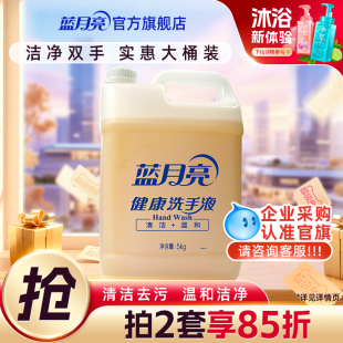蓝月亮健康桶洗手液商用5kg 酒店餐厅清洁专用 家用去污大桶补充装