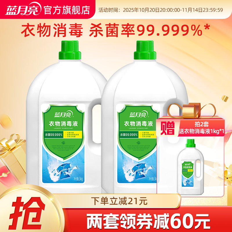 蓝月亮衣物消毒液3kg*2瓶 消毒杀菌洗衣机机洗洗衣专用官方