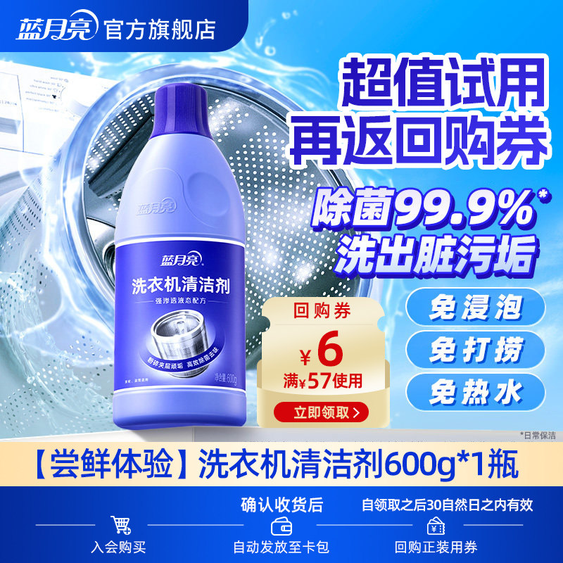 【天猫U先】蓝月亮洗衣机清洗剂600g*1强力除垢杀菌洗衣机清洁剂