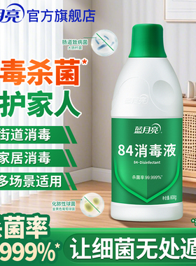 【天猫U先】蓝月亮84消毒液600g*1瓶次氯酸钠多用途消毒杀菌液