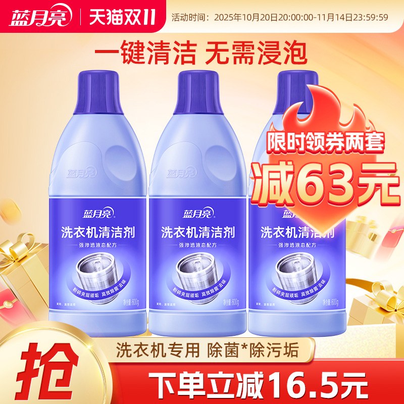 蓝月亮洗衣机清洗剂600g*3 强力除垢杀菌除异味洗衣机清洁剂官方