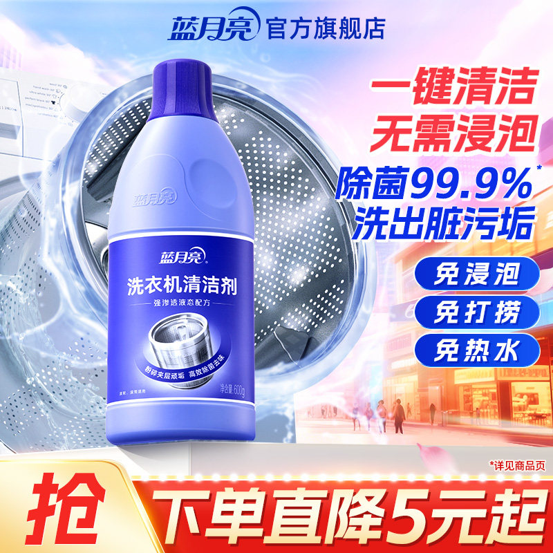 蓝月亮洗衣机清洗剂 强力除垢除菌洗衣机清洁剂 清洗洗衣机神器