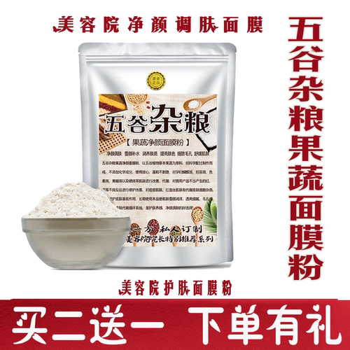 美容院五谷杂粮面膜粉痘印斑点收缩毛孔嫩白肤补水抗衰红血丝亮白