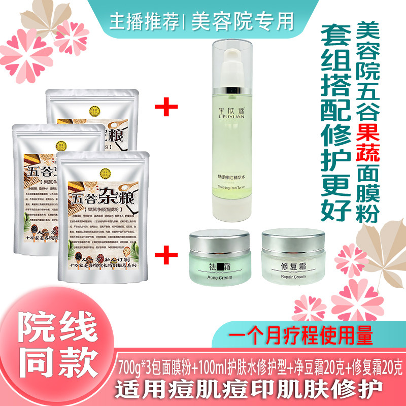 五谷杂粮面膜痘印痘肌肤净肤套护肤水修护套组装盒净豆6件套疗程