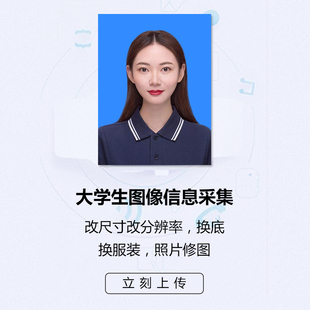 大学生图像信息采集照片大学生证件照改尺寸换底换服装精修改照片