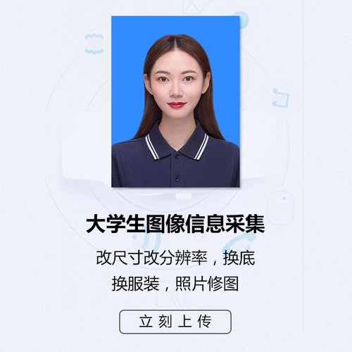 大学生图像信息采集打照片换底色