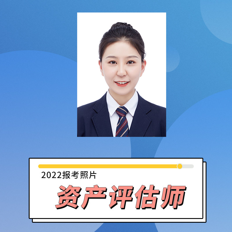 资产评估师资格证件照片报名上传电子版改尺寸改大小换底换服装