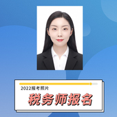 税务师资格考试报名电子版 上传改尺寸改大小换底色换服装