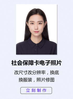 社会保卡回执照片电子版改尺寸改大小换底换服装换发型精修
