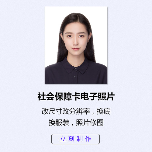 社会保障照片电子版尺寸大小换底