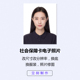 社会保卡回执照片电子版 换发型精修 改尺寸改大小换底换服装