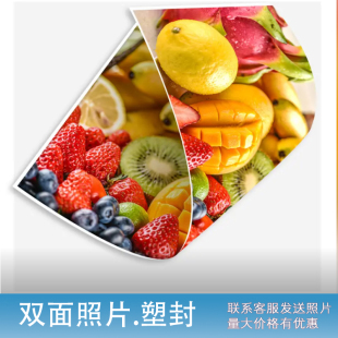 双面照片塑封打印照片菜单12寸冲印海报图片两面人像照片定制尺寸