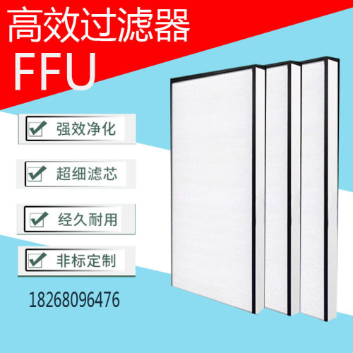 FFU空气净化器工业ffu高效滤网