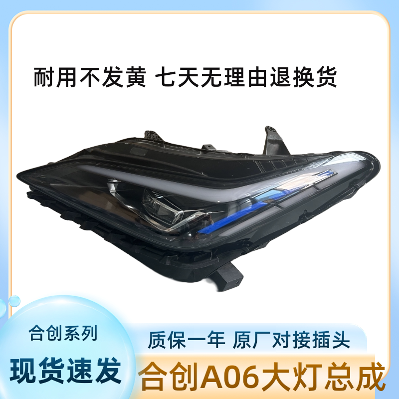 适用合创A06大灯总成原厂原装大灯总成