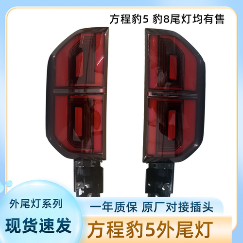 适用方程豹5后尾灯总成豹8原厂原装LED外尾灯罩刹车防追尾灯总成