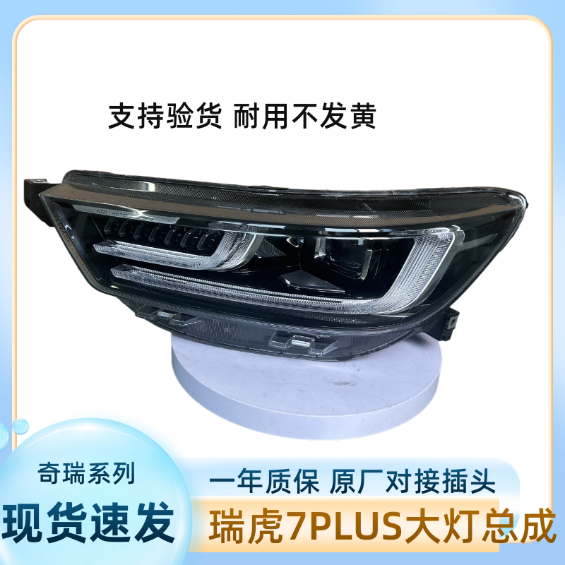 适用奇瑞瑞虎7PLUS大灯总成原厂原装LED透镜前照灯远近光灯转向灯