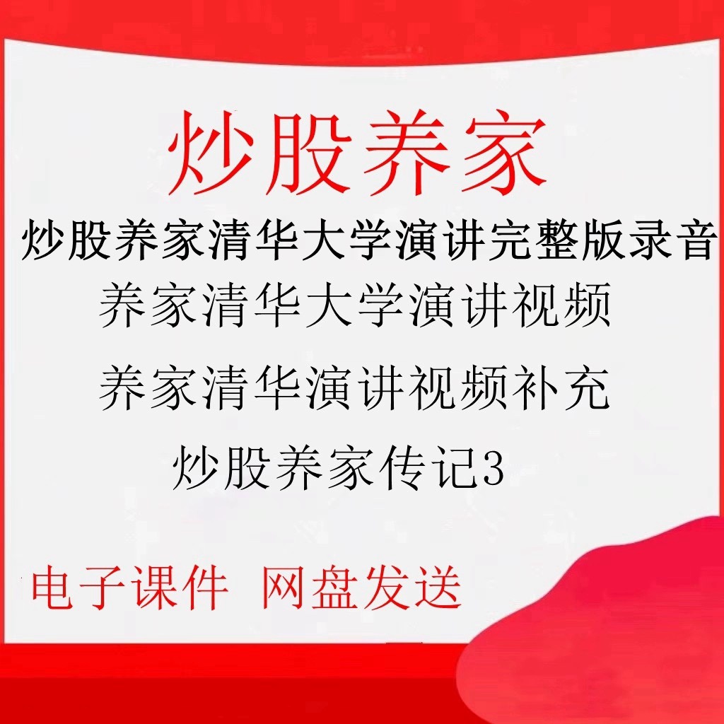 炒股养家清华大学演讲视频养家心法传记著名游资交割单-封面