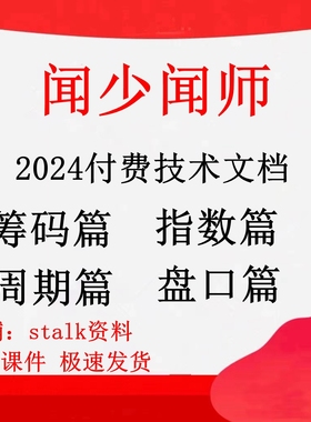 2024闻少战法合集情绪周期闻少实战筹码体系