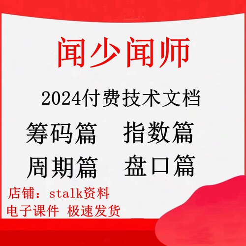 2024闻少战法合集情绪周期闻少实战筹码体系