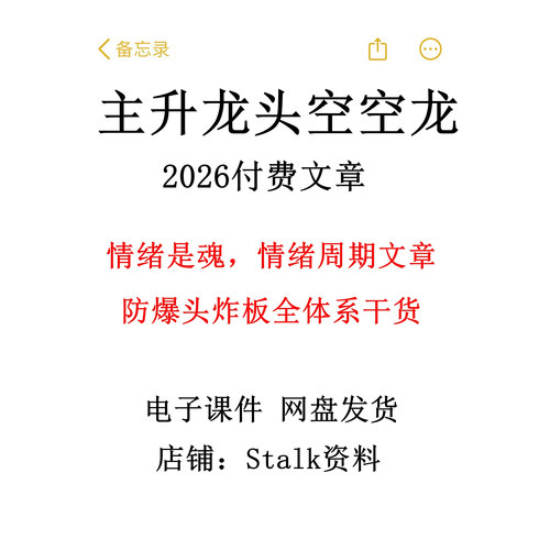 主升龙头空空龙情绪周期文章情绪是魂，高标是体付费文章主升龙头