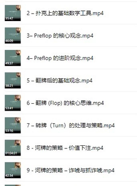 德州扑克新手教程，德州系统化教程10集