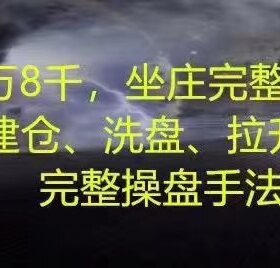 伍朝辉49.8万天价课程坐庄完整流程录音股票操盘培训伍朝晖