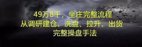 伍朝辉49.8万天价课程坐庄完整流程录音股票操盘培训伍朝晖
