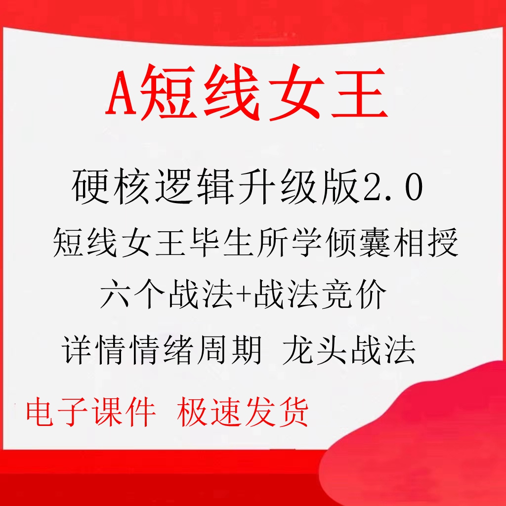 2023短线女王硬核逻辑升级版详解情绪周期龙头战法短线女王A 商务/设计服务 设计素材/源文件 原图主图