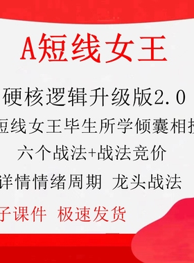 短线女王硬核逻辑升级版详解情绪周期龙头战法短线女王A