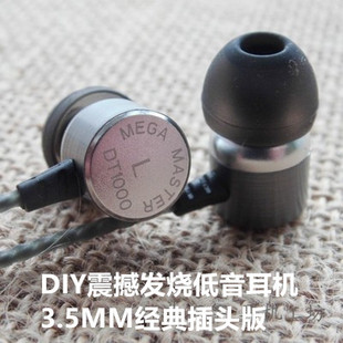 DT1000入耳式 DIY发烧3.5MM耳机 MASTER 千元 MEGA 级强劲低音耳机