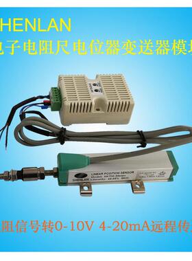 高精度电子电阻尺位移传感器电位器模拟量变送器4-20mA/0-10V输出
