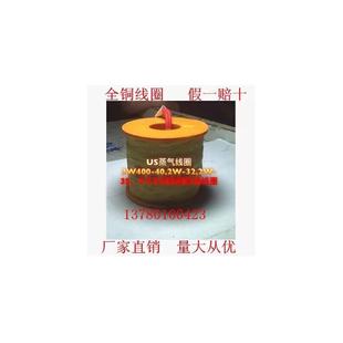 400 2寸水阀线圈高温线圈 厂家直销US蒸气线圈2W