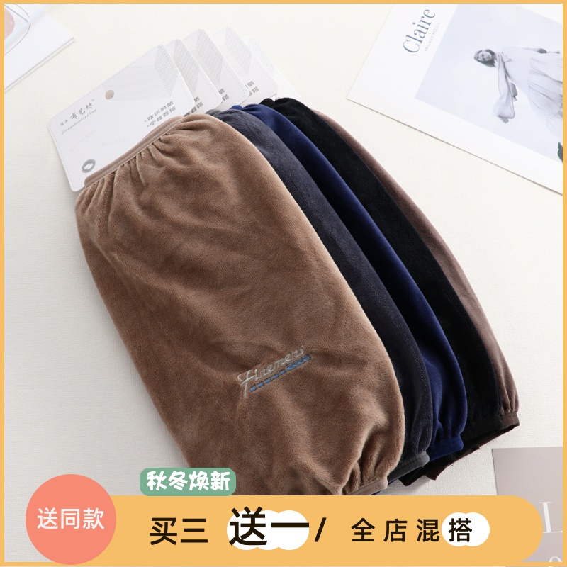 买三送一冬季耐磨绒布长款男袖套