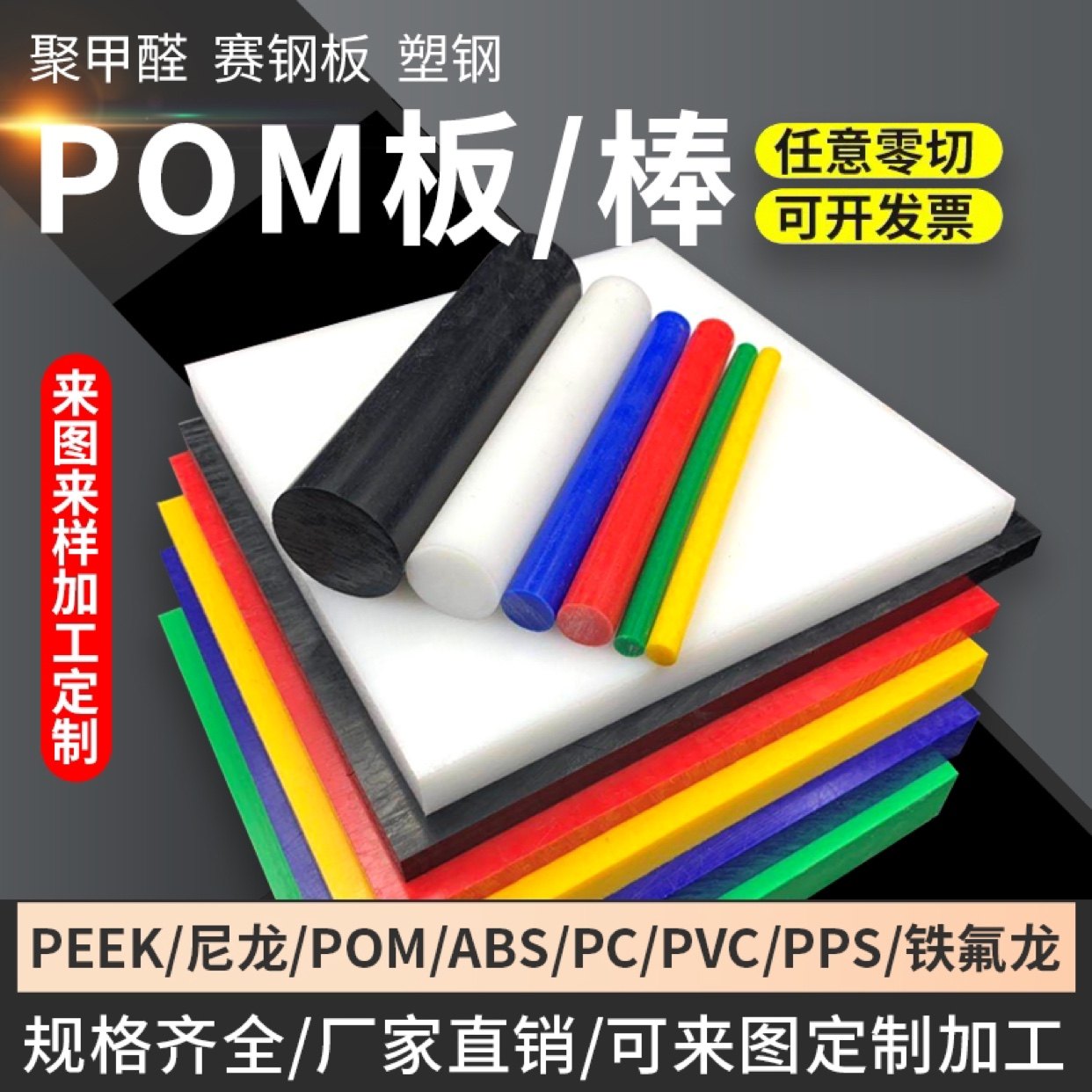 尼龙板POM棒/板ABS板材本色PEEK