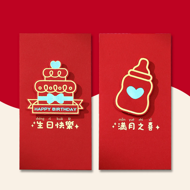 宝宝满月之喜生日快乐红包袋