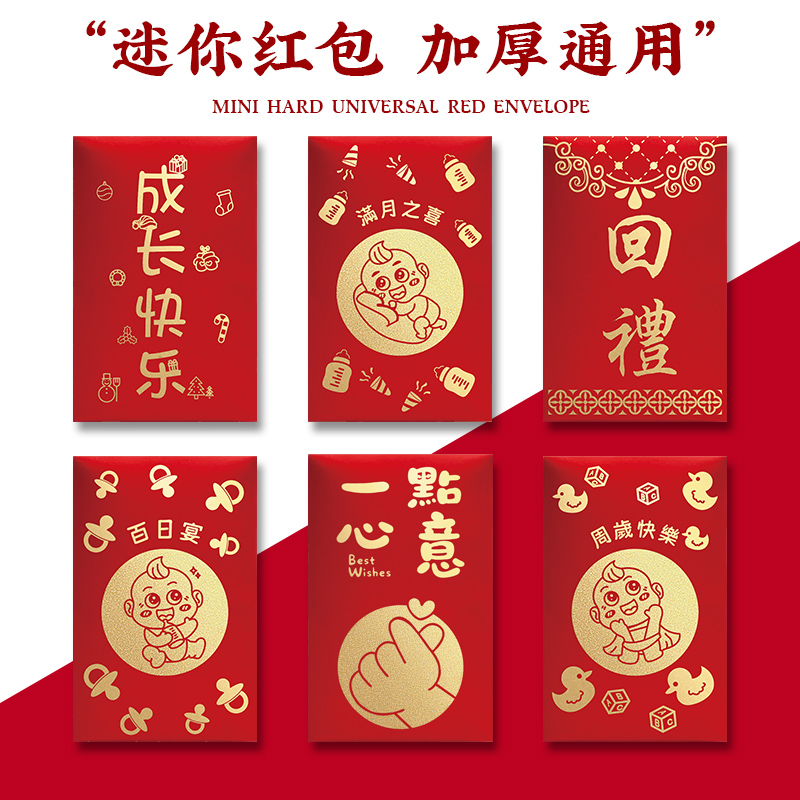 宝宝满月迷你红包个性创意