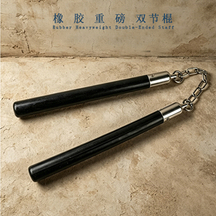 天然橡胶实心双节棍  韧性结实不易断 居家防身习武练习两节棍