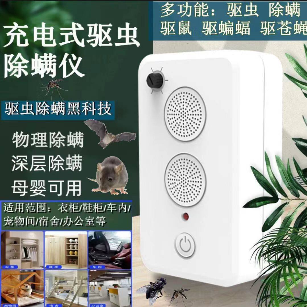 充电驱虫除螨器声波有效驱虫除螨驱鼠驱蝙蝠苍蝇户外黑科技驱赶器