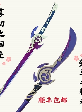 原神雷电将军cos武器道具雾切之回光巴尔刀薙草之稻光 里绫华