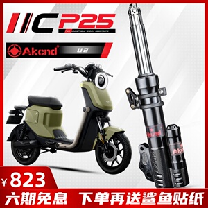 AKcnd CP25前减震九号MMAX BMAX90 F90 C90小牛UQi+ MS M2 U2改装