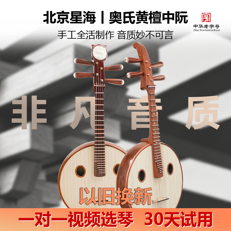 北京星海演奏级专业中阮大果紫檀奥氏黄檀木中阮8514抛光直头