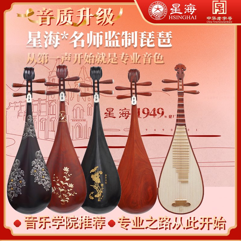 北京星海名师监制琵琶