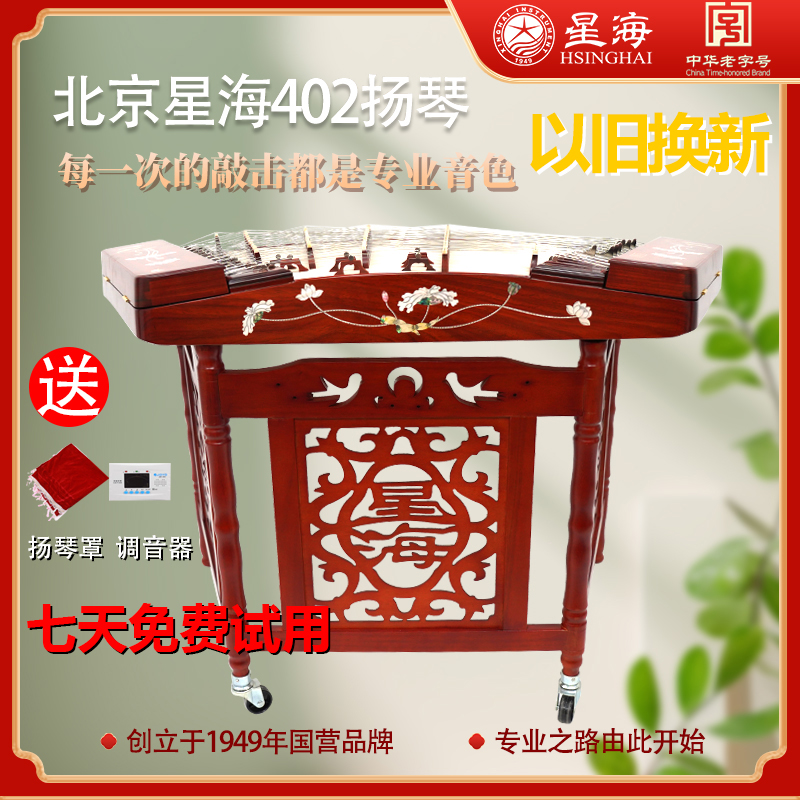 以旧换新 北京星海402扬琴演奏考级初学杨琴乐器专业红木紫檀琴