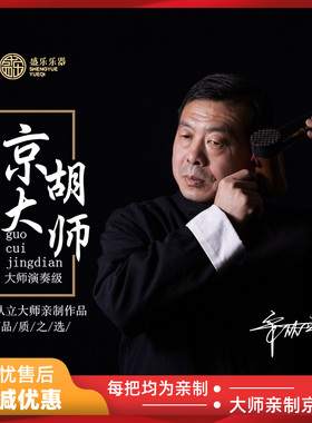 宋从立大师级亲制SC712紫竹京胡 西皮 E F 调 二黄 C D调京胡乐器