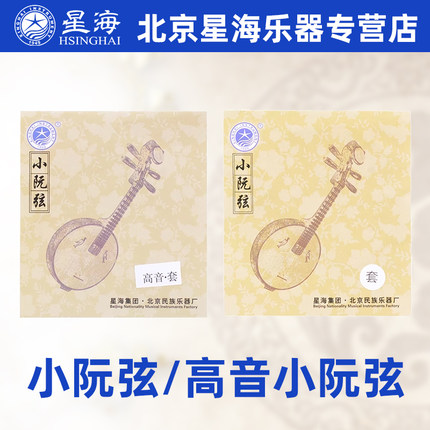 北京星海小阮弦1234弦套弦演奏小阮配件高低音小阮琴弦星海牌