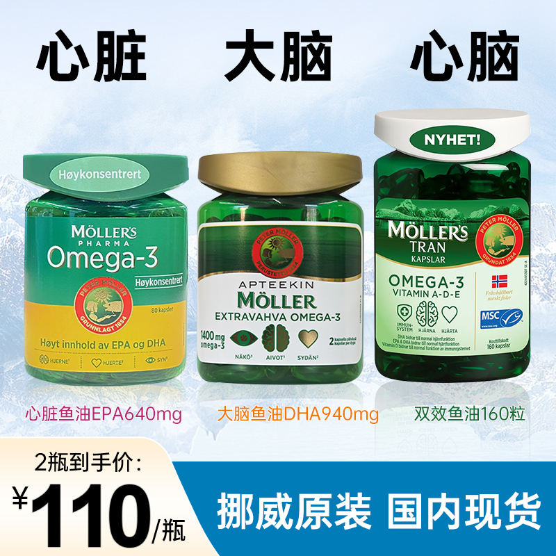 挪威moller心脏大脑鱼油