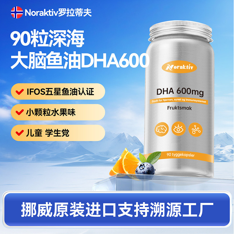 挪威noraktiv大脑鱼油深海DHA记忆力儿童青少年学生omega3 90粒装