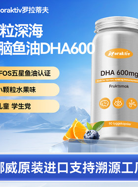 挪威noraktiv大脑鱼油深海DHA记忆力儿童青少年学生omega3 90粒装
