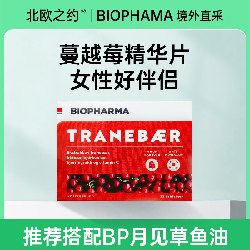 挪威Biopharma蔓越莓花青素净白肌肤女性私处不适卵巢保养吞服片